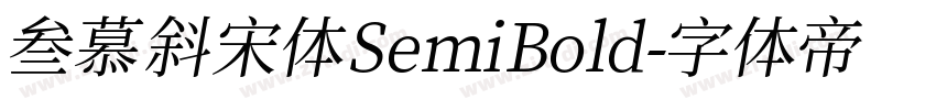 叁慕斜宋体 SemiBold字体转换